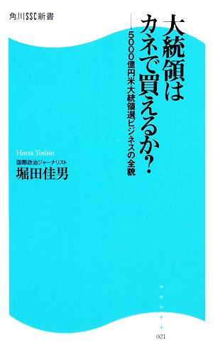 大統領はカネで買えるか？ 5000億円米大統領選ビジネスの全貌 角川SSC新書