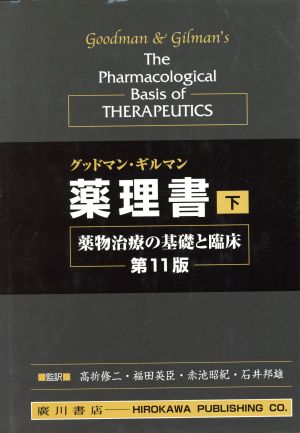 グッドマン・ギルマン薬理書 第11版(下)薬物治療の基礎と臨床