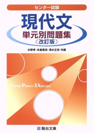 センター試験 現代文 単元別問題集 改訂版