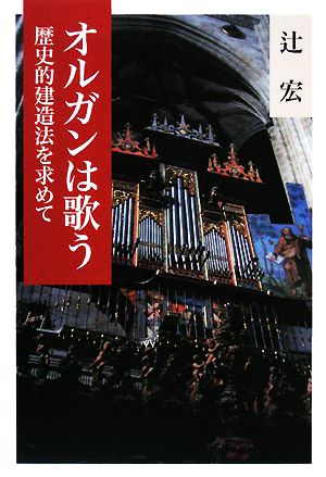 オルガンは歌う 歴史的建造法を求めて