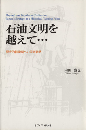 石油文明を超えて…