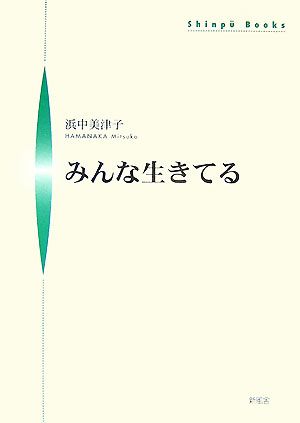 みんな生きてる シンプーブックス