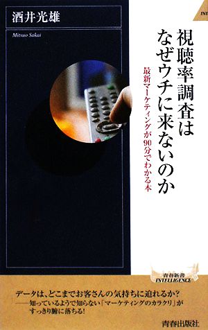 視聴率調査はなぜウチに来ないのか 最新マーケティングが90分でわかる本 青春新書INTELLIGENCE