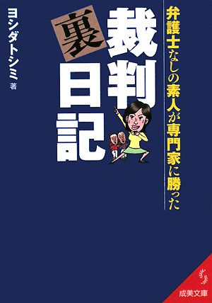 弁護士なしの素人が専門家に勝った裁判裏日記 成美文庫