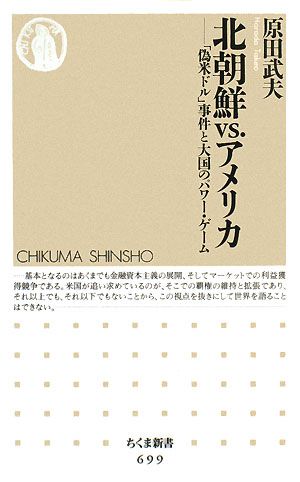 北朝鮮VS.アメリカ 「偽米ドル」事件と大国のパワー・ゲーム ちくま新書