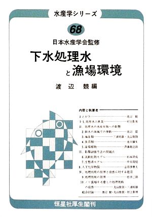 下水処理水と漁場環境 水産学シリーズ