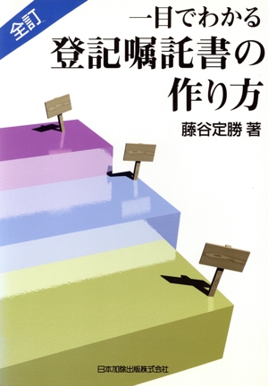 一目でわかる 登記嘱託書の作り方 全訂