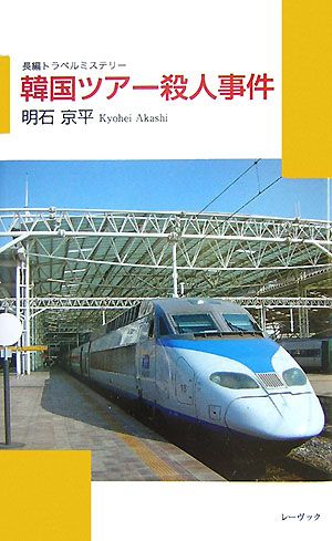 韓国ツアー殺人事件 長編トラベルミステリー