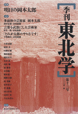 季刊 東北学 13