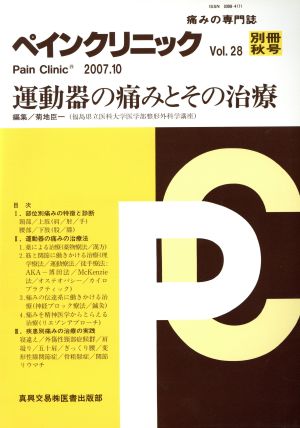 ペインクリニック 28 別冊秋号