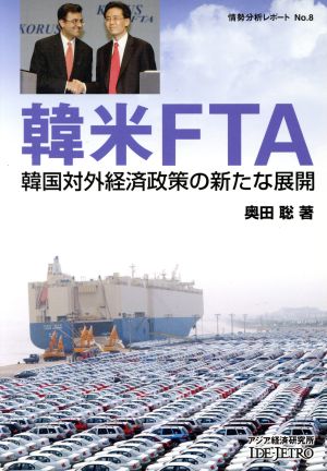 韓米FTA 韓国対外経済政策の新たな展開