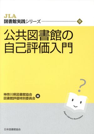 公共図書館の自己評価入門