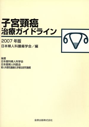 '07 子宮頸癌治療ガイドライン