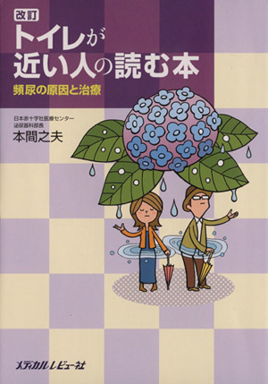 トイレが近い人の読む本 改訂-頻尿の原因