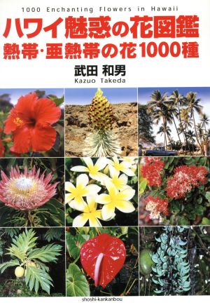 ハワイ魅惑の花図鑑 熱帯・亜熱帯の花