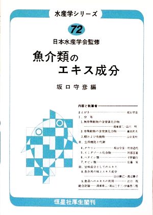 魚介類のエキス成分 水産学シリーズ