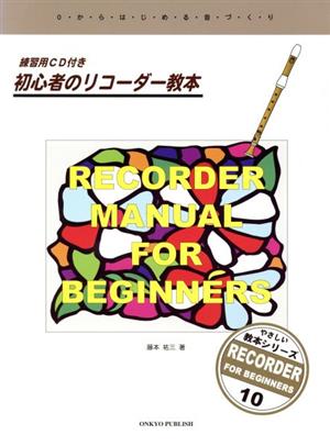 初心者のリコーダー教本 0からはじめる音づくり やさしい教本シリーズ10