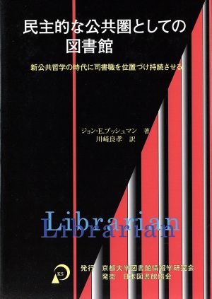 民主的な公共圏としての図書館