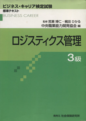 ロジスティクス管理 3級 ビジネス・キャリア検定試験標準テキスト