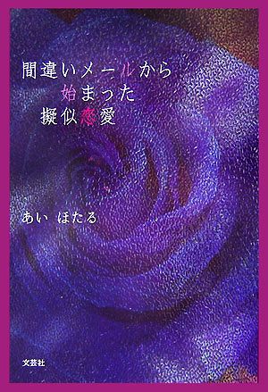 間違いメールから始まった擬似恋愛