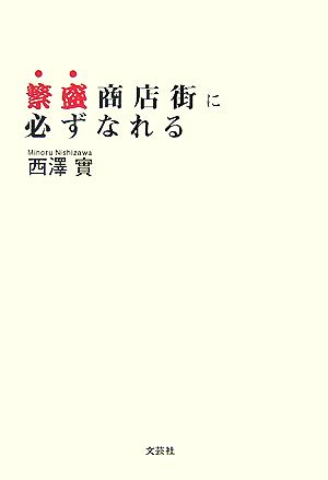 繁盛商店街に必ずなれる