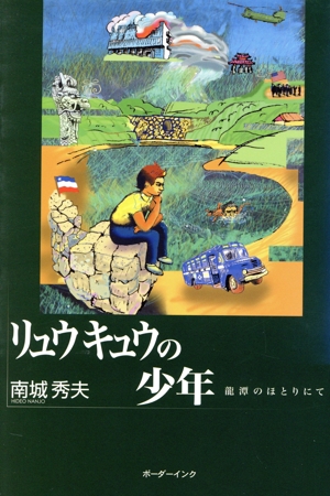 リュウキュウの少年 龍潭のほとりにて