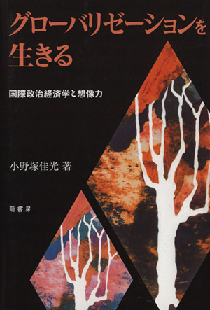 グローバリゼーションを生きる 国際政治経済学と想像力