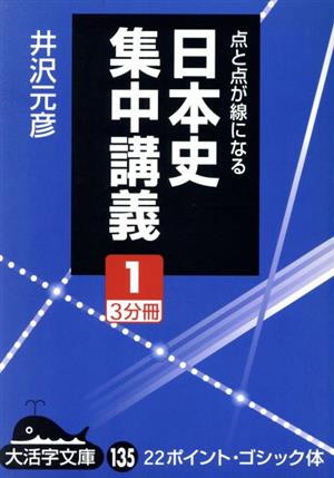 日本史集中講義 1 点と点が線になる