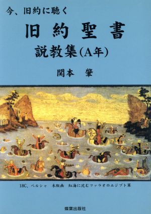 旧約聖書説教集 A年 今、旧約に聴く