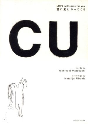CU 君に愛はやってくる