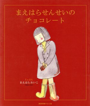 まえはらせんせいのチョコレート