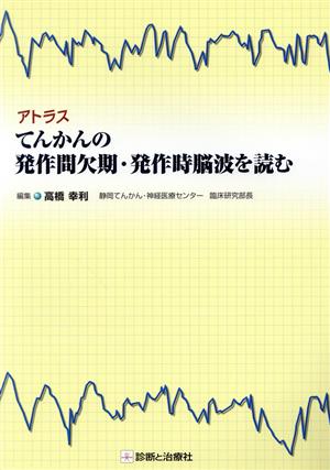 てんかんの発作間欠期・発作時脳波を読む