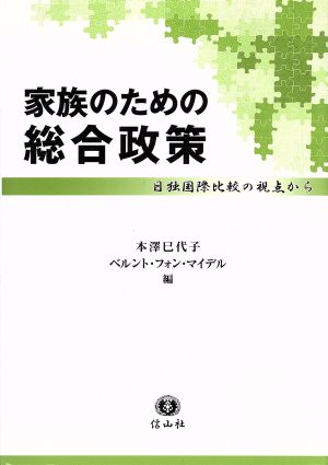 家族のための総合政策 日独国際比較の視点から