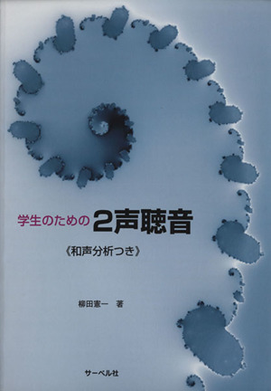 楽譜 学生のための2声聴音 和声分析つき