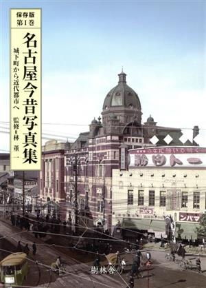 名古屋今昔写真集 1