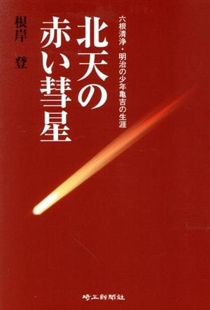 北天の赤い彗星 六根清浄・明治の少年亀吉