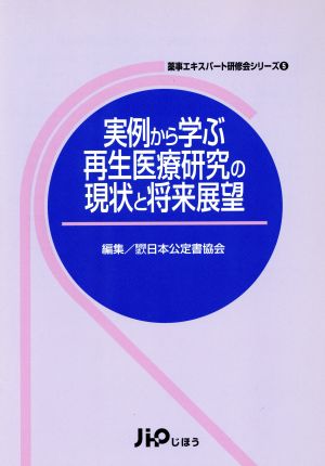 実例から学ぶ再生医療研究の現状と将来展望