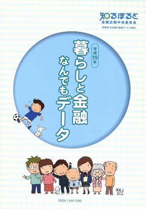 平19 暮らしと金融なんでもデータ