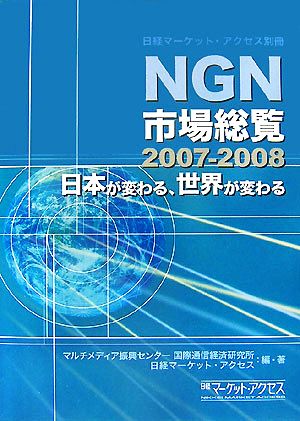 NGN市場総覧(2007-2008) 日本が変わる、世界が変わる