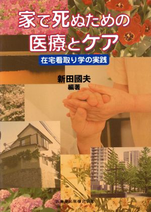 家で死ぬための医療とケア 在宅看取り学の実践