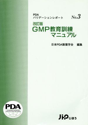 GMP教育訓練マニュアル 改訂版