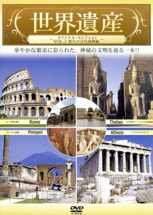 世界遺産～オリジナル・セレクション VOL.2悠久の古代遺跡編～