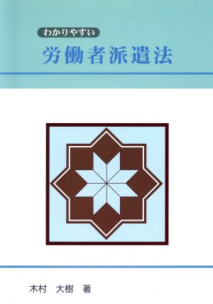 わかりやすい労働者派遣法