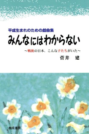 みんなにはわからない