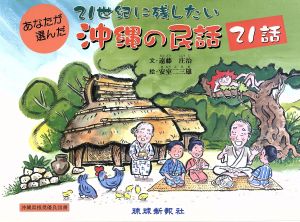 21世紀に残したい沖縄の民話21話