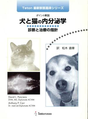 犬と猫の内分泌学 ポイント解説診断と治療の指針
