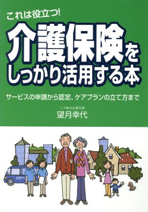 これは役立つ！介護保険をしっかり活用する