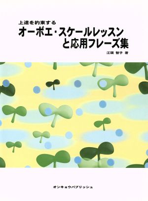 楽譜 オーボエ・スケールレッスンと応用フ