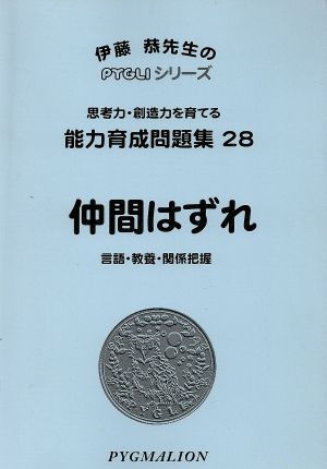 仲間はずれ 第2版