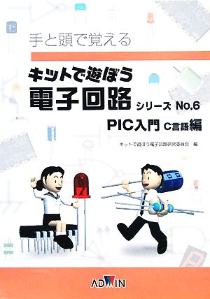 キットで遊ぼう電子回路シリーズ テキスト(No.6) 手と頭で覚える-PIC入門 C言語編